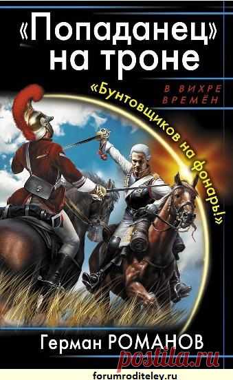 Герман И. Романов - Попаданец на троне: скачать книгу :: forumroditeley.ru - форум родителей