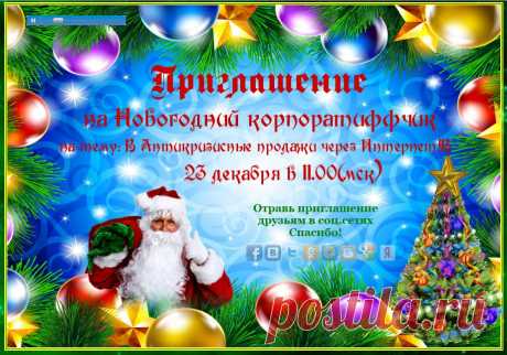 23 декабря, в 11:00 мск. Приглашаем Вас отметить вместе с нами наш Веселый Новогодний Корпоратиффчик! Мы рассмотрим новейшие антикризисные Тренды Продаж и Привлечения 2015года, которые позволят вам всегда быть на гребне волны Богатства и Успеха!