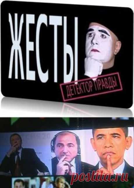 Детектор правды.Вы уверены, что близкие люди говорят вам правду? Знаете, что сказать на собеседовании, чтобы получить желаемую должность? Думали, какие подобрать слова, чтобы добиться взаимности у человека, который вам симпатичен? Чтобы понять собеседника и добиться успеха, не нужно быть внимательным слушателем и блистать красноречием. Нужно лишь обращать внимание на жесты и мимику и правильно жестикулировать самому.