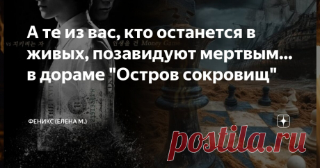 А те из вас, кто останется в живых, позавидуют мертвым... в дораме "Остров сокровищ" Статья автора «ФЕНИКС (Елена М.)» в Дзене ✍: И вот сидела я вчера как тот буриданов ослик перед двумя охапками сена у двух начавших выходить дорам.