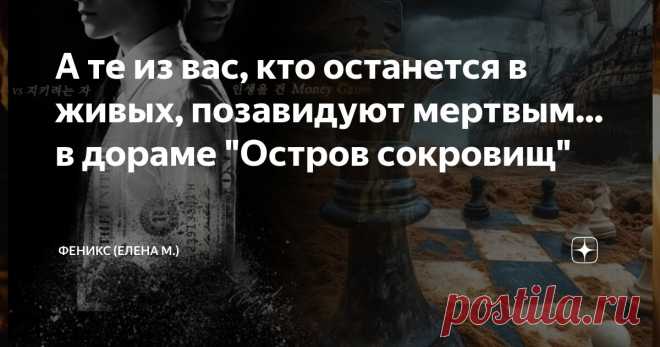 А те из вас, кто останется в живых, позавидуют мертвым... в дораме 