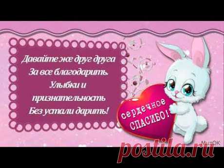 С Днём спасибо. 11 января. Видео открытка * МУЗыкальный подарОК