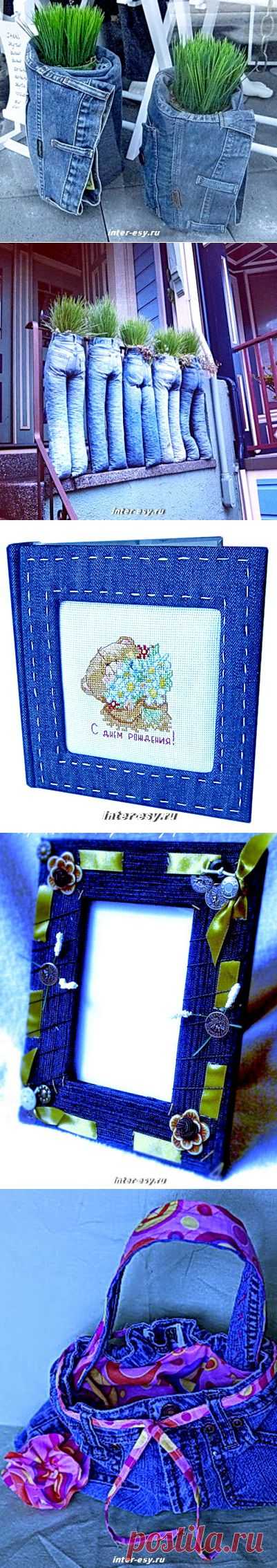 ПЕРЕДЕЛКИ ИЗ ДЖИНСОВОЙ ТКАНИ - много идей.
