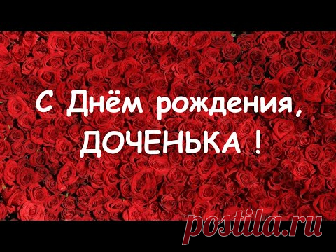 С Днем рождения, доченька!  Видео поздравление от мамы и папы. Поздравлялки. Видео открытка