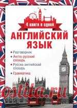 Английский язык. 4 книги в одной : разговорник, англо-русский словарь, русско-английский словарь, грамматика - Анастасия Вертягина