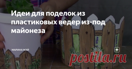 Идеи для поделок из пластиковых ведер из-под майонеза Думаю, многие любят майонез и используют его для приготовления пищи. А если семья большая, то выгоднее его , конечно, покупать не просто маленькими баночками, а сразу пластиковыми ведерками объемом от 1 до 3 литров.
Пластиковые ведра
Кто-то пустые ведерки из-под майонеза выбрасывает, а вот хозяйственные люди используют их для изготовления разного рода поделок. Причем поделки получаются настолько