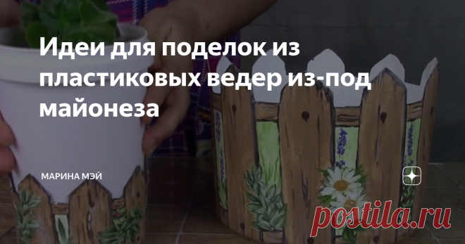 Идеи для поделок из пластиковых ведер из-под майонеза Думаю, многие любят майонез и используют его для приготовления пищи. А если семья большая, то выгоднее его , конечно, покупать не просто маленькими баночками, а сразу пластиковыми ведерками объемом от 1 до 3 литров.
Пластиковые ведра
Кто-то пустые ведерки из-под майонеза выбрасывает, а вот хозяйственные люди используют их для изготовления разного рода поделок. Причем поделки получаются настолько