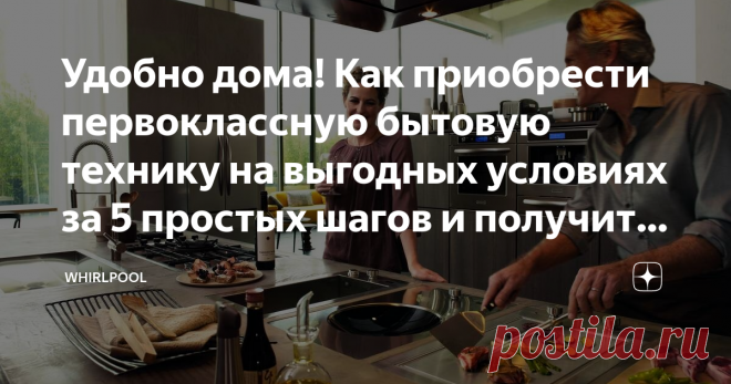 Удобно дома! Как приобрести первоклассную бытовую технику на выгодных условиях за 5 простых шагов и получить обновленную кухню Зачем откладывать покупку современного холодильника, кухонной плиты, стиральной или посудомоечной машины, если с комфортом можно жить уже здесь и сейчас? Программа «Бытовая техника по подписке»* от компании Whirlpool совместно с партнером «Форвард Лизинг» воплощает мечты об уютном и удобном пространстве. Это важно для молодых семей, обустраивающих ...