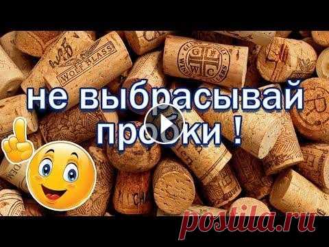Из пробок от вина DIY. Как сделать своими руками шедевр из пробки. Отличная идея на 100%. Легко, быстро и доступно! Мастер-класс! Не выбрасывайте пробки от бутылок. Их ...