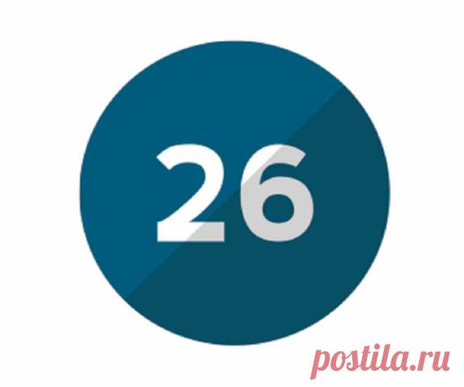 Что означает число 26 в дате рождения? Что означает число 26 в дате рождения. Тайны чисел — двадцать шесть (26). Основные качества мужчин. Варианты значений числа 26 100% Разное Число 26 включает в себя две мертвые цифры это 2 и 6. Оно состоит из свойств лишь материального мира. Свое предпочтение эта цифра отдает всем потребностям