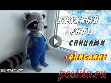 Вязаный Енот ЭЛЛ игрушка спицами - ManKnittersDiary Вязаный Енот ЭЛЛ игрушка спицами - ManKnittersDiary Связан из пряжи Alize COTTON GOLD , спицы номер 3 Комбез: 1. Набрать 20п 2. Про вязать 6р 3. Приба...