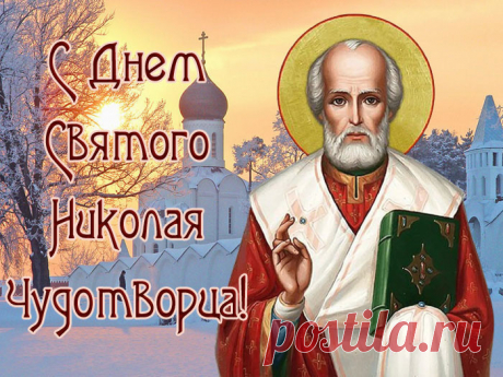 Поздравляю с чудесным праздником — Днем святого Николая! Пускай он защитит и оградит от всех бед, неудач, печали. Пусть наполнит жизнь радостью, освятит путь, принеся покой и счастье в ваш дом!