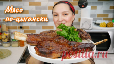 Как приготовить Мясо ПО-ЦЫГАНСКИ на Старый Новый год, цыганка готовит. | Галина Кухня | Дзен