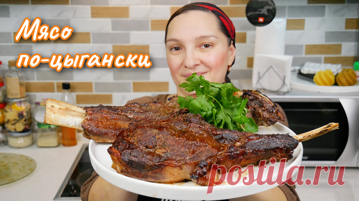 Как приготовить Мясо ПО-ЦЫГАНСКИ на Старый Новый год, цыганка готовит. | Галина Кухня | Дзен
