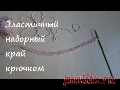 Anna Gri Crochet: Вяжем крючком эластичный наборный край столбиками без накида / Завязки крючком / Crochet edge
#крайкрючком #эластичныйкрай #crochetedge #началовязания #крайизделия #завязкикрючком #вязаныйшнур #шнуроккрючком
#elasticcrochet #crochetstrings #knittedcord #lacecrochet #initialchain