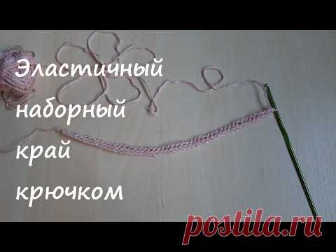 Anna Gri Crochet: Вяжем крючком эластичный наборный край столбиками без накида / Завязки крючком / Crochet edge
#крайкрючком #эластичныйкрай #crochetedge #началовязания #крайизделия #завязкикрючком #вязаныйшнур #шнуроккрючком
#elasticcrochet #crochetstrings #knittedcord #lacecrochet #initialchain