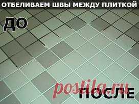 Как навести идеальную чистоту: простые и доступные решения
СОВЕТ 1 : Как сделать потрясающий отбеливатель для швов между плиткой.
Ингредиенты:
-7 стаканов воды
- половина стакана соды
- треть стакана лимонного сока
- четверть стакана уксуса
Все смешать. Желательно работать в резиновых перчатках!
СОВЕТ 2 : ДЛЯ ТОГО, ЧТОБЫ ЮВЕЛИРНЫЕ ИЗДЕЛИЯ СВЕРКАЛИ
Вам понадобятся:
- 1 столовая ложка соли
- 1 столовая ложка соды
- 1 столовая ложку средства для мытья посуды
- 1 стакан воды
-...