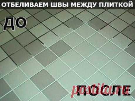Как навести идеальную чистоту: простые и доступные решения
СОВЕТ 1 : Как сделать потрясающий отбеливатель для швов между плиткой.
Ингредиенты:
-7 стаканов воды
- половина стакана соды
- треть стакана лимонного сока
- четверть стакана уксуса
Все смешать. Желательно работать в резиновых перчатках!
СОВЕТ 2 : ДЛЯ ТОГО, ЧТОБЫ ЮВЕЛИРНЫЕ ИЗДЕЛИЯ СВЕРКАЛИ
Вам понадобятся:
- 1 столовая ложка соли
- 1 столовая ложка соды
- 1 столовая ложку средства для мытья посуды
- 1 стакан воды
-...