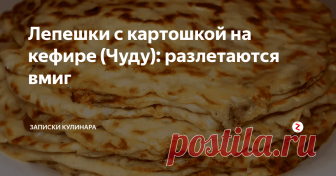 Лепешки с картошкой на кефире (Чуду): разлетаются вмиг На столе у вас не останется ни одной лепешки! Вкусные и нежные, с ароматной начинкой из картофеля, укропа и лука «лепешки на кефире» разлетаются вмиг. Их ещё называют «Чуду» - блюдо родом из Дагестана. Готовятся просто, из доступных ингредиентов, а вкус – пальчики оближешь!
Лепешка жарится на абсолютно сухой сковороде, а после смазывается сливочным маслом. Такое кушанье порадует и детей, и взрослы