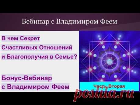 Вебинар с Владимиром Феем. Секреты счастливых Отношений. День 3-2