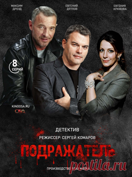 Подражатель (8 серий - детектив) 2021