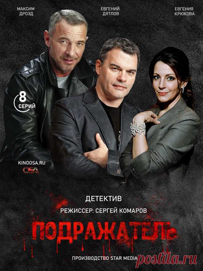Подражатель (8 серий - детектив) 2021