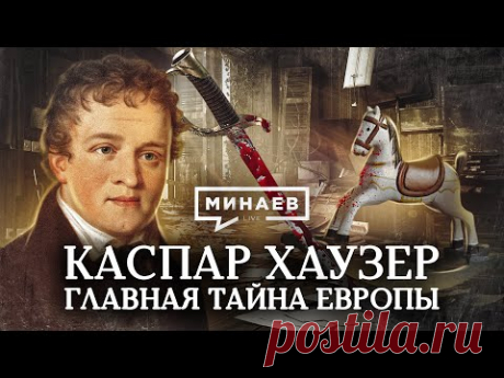 Каспар Хаузер / Главная тайна Европы / Уроки истории / МИНАЕВ