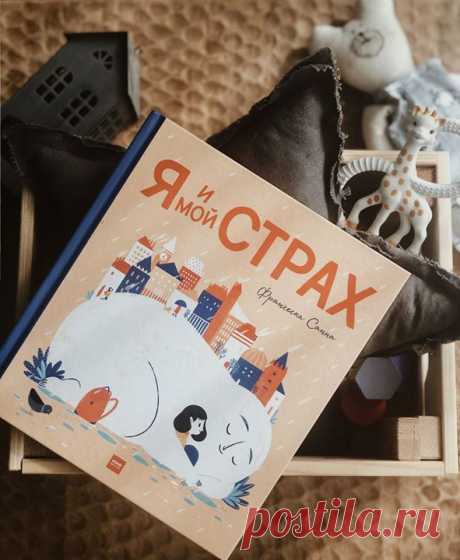 «Я и мой Страх» — новая книга, которая развивает эмоциональный интеллект У нашей героини есть один секрет — маленький друг по имени Страх. Он помогает девочке исследовать мир и предупреждает все опасности. Но вскоре семья девочки переезжает жить в другую страну, и Страх начинает расти. Он становится все больше и сильнее, и постепенно заполоняет все вокруг. Из-за него девочка теперь чувствует себя одинокой, не хочет ходить в новую школу, боится заговорить с одноклассниками. Но однажды она…