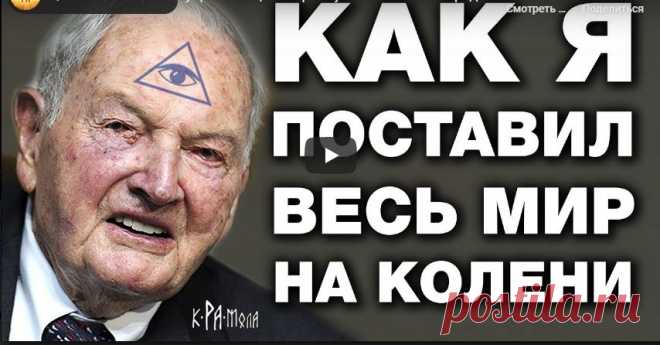 Узнай правду!!! Как Рокфеллер стал управляющим всего мира - Жизнь планеты Клан Рокфеллеров не просто превратил свое состояние в инструмент политики, а сделал его совершенным. Когда они учили, как править миром, это были не красивые слова, это был бизнес-план. А учеников …