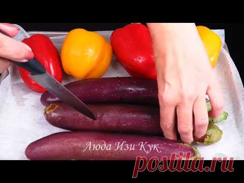 Летний САЛАТ С БАКЛАЖАНАМИ и перцами легкий свежий ароматный Люда Изи Кук салаты EGGPLANT SALAD