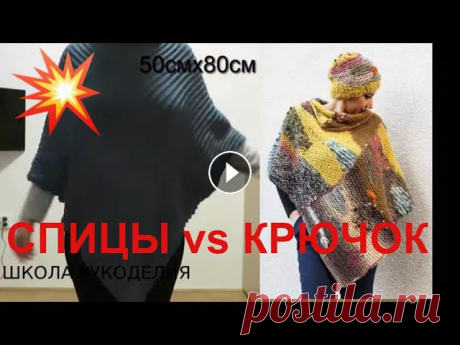 ЭКСЛЮЗИВ!!!ПОНЧО,КЕЙП,НАКИДКА.СПИЦЫ или КРЮЧОК!!!!ЛЕГКО И ПРОСТО!!ПОНЧО ИЗ ПРЯМОУГОЛЬНИКА. В этом видео я покажу как очень легко связать пончо на любой размер.Достаточно уметь держать в руках спицы или крючок владеть наипростейшим узором.Вяж...