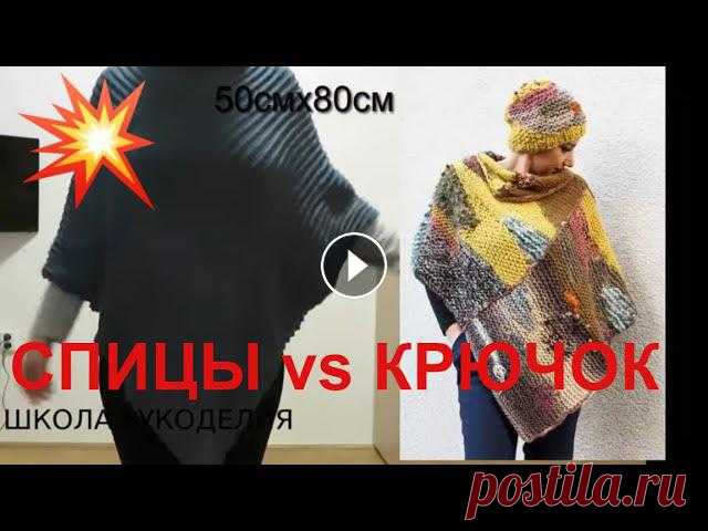 ЭКСЛЮЗИВ!!!ПОНЧО,КЕЙП,НАКИДКА.СПИЦЫ или КРЮЧОК!!!!ЛЕГКО И ПРОСТО!!ПОНЧО ИЗ ПРЯМОУГОЛЬНИКА. В этом видео я покажу как очень легко связать пончо на любой размер.Достаточно уметь держать в руках спицы или крючок владеть наипростейшим узором.Вяж...