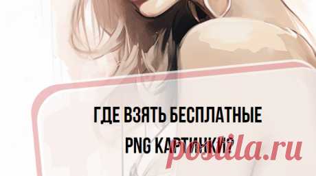 Где взять бесплатные PNG картинки?
