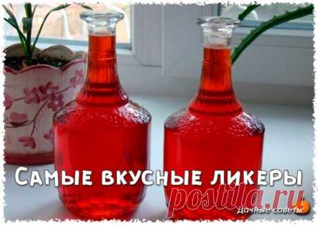 Самые вкусные ликеры

1. ВИШНЕВЫЙ ЛИКЕР
Для приготовления вишневого ликера применяются полностью вызревшие ягоды вишни, причем вместе с косточкой. Примечательно то, что при настаивании ядро косточки дарит напитку горьковатый привкус наряду с ароматом миндальных орехов.
Состав: вишня 3 кг. сахар 2 кг. водка 1 литр.
Приготовление: созрела вишня. Отбираем самую вкусную, самую зрелую. Моем перебираем – испорченных ягод не должно быть.

Засыпаем в 3 лтр бутыль. Сверху засыпаем ...