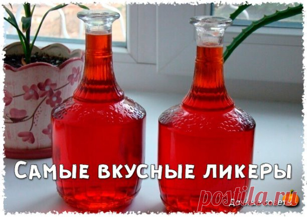 Самые вкусные ликеры

1. ВИШНЕВЫЙ ЛИКЕР
Для приготовления вишневого ликера применяются полностью вызревшие ягоды вишни, причем вместе с косточкой. Примечательно то, что при настаивании ядро косточки дарит напитку горьковатый привкус наряду с ароматом миндальных орехов.
Состав: вишня 3 кг. сахар 2 кг. водка 1 литр.
Приготовление: созрела вишня. Отбираем самую вкусную, самую зрелую. Моем перебираем – испорченных ягод не должно быть.

Засыпаем в 3 лтр бутыль. Сверху засыпаем ...