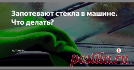 Запотевают стекла в машине. Что делать? Очень часто автомобилисты сталкиваются с проблемой запотевания стекол, что особенно часто случается в холодное время года. Подобное нежелательное явление не только доставляет серьезный дискомфорт, так как значительно ухудшает обзор дороги, но также может привести к серьезному дорожно-транспортному происшествию. Именно поэтому нужно знать, как бороться с проблемой запотевающих окон. Тем более, что
