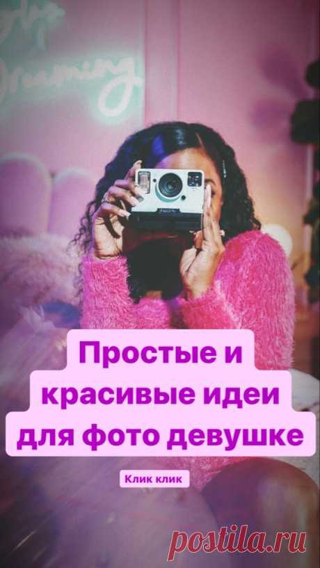 Идеи для фото девушке | Inspiratedd
Позирование на фото девушке. Фото для Инстаграм. Где сделать фото девушке? Позы для фото. #позирование #инстаграм #фотосессия