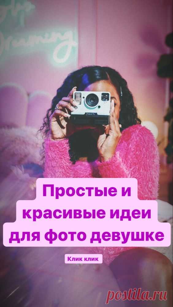 Идеи для фото девушке | Inspiratedd
Позирование на фото девушке. Фото для Инстаграм. Где сделать фото девушке? Позы для фото. #позирование #инстаграм #фотосессия