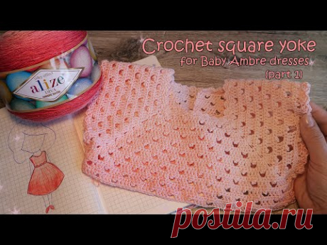 Квадратная кокетка крючком для платья Амбре 🎀 Crochet square yoke for Baby Ambre dress