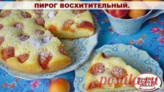 Пирог Восхитительный.
Ингредиенты:
-Масло сливочное — 150г
-Молоко — 50 мл
-Яйцо куриное — 3 шт
-Сахар — 170 г
-Разрыхлитель теста — 1,5 ч. л.
-Абрикос (или любые другие фрукты, ягоды) — 15 шт
-Мука пшеничная — 170 г
Приготовление:
Размягченное сливочное масло размешать с сахаром.
По одному добавить яйца, каждый раз хорошо размешивая.
Влить молоко. Добавить муку с разрыхлителем. Получается немного густоватое тесто. Форму смазать маслом и выложить тесто. Сверху выложить половинки абрикос.
Выпек