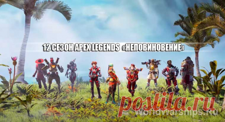Обзор 12 сезона Apex Legends &quot;Неповиновение&quot;