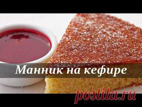 Манник на кефире рецепт классический, очень вкусный🍮
