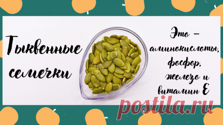 Тыквенные семечки – целебные «зёрна»! 12 аминокислот, много фосфора и витамина E | «Мой Хлеб» FOOD | Яндекс Дзен