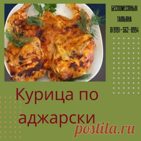​КУРИЦА ПО АДЖАРСКИ
ИНГРЕДИЕНТЫ:
КУРИЦА 2 кг
ЧЕСНОК 8 зубчиков
КИНЗА 20 г
СОЛЬ 1 ст.л.
ПЕРЕЦ 1 ч.л.
ХМЕЛИ-СУНЕЛИ 1 ч.л.
ПАПРИКА 1 ч.л.
ВОДА 230 мл
Приготовление:
1. Тушку разрезать вдоль по грудке. Посолить и поперчить с обеих сторон.
Раскалить на сковороде с толстым дном немного растительного масла и отправить туда курицу, положив ее внутренней частью вниз.
2. Сверху накрыть курицу тарелкой меньшего диаметра чем сковорода и поставить на нее груз (например, кастрюлю с водо...