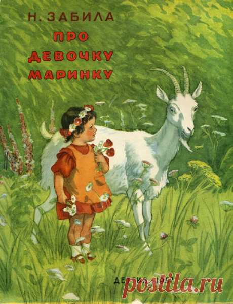 Н. Забила "Про девочку Маринку": kid_book_museum — ЖЖ