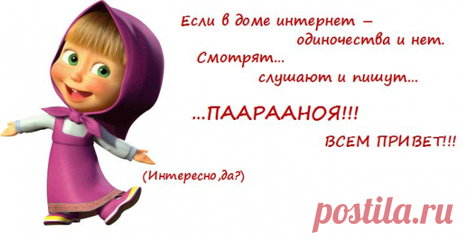 Ты его видишь? Нет... А он существует!(интернет)