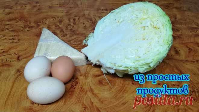 Вкусный УЖИН на скорую руку. Этим рецептом со мной поделился сосед пенсионер. | Дневничок Еда | Яндекс Дзен