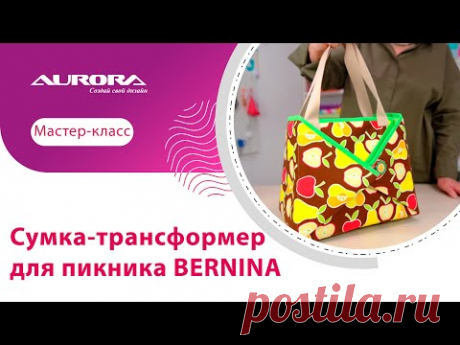 СУМКА-ТРАНСФОРМЕР ДЛЯ ПИКНИКА BERNINA #своимируками #мастеркласс #bernina