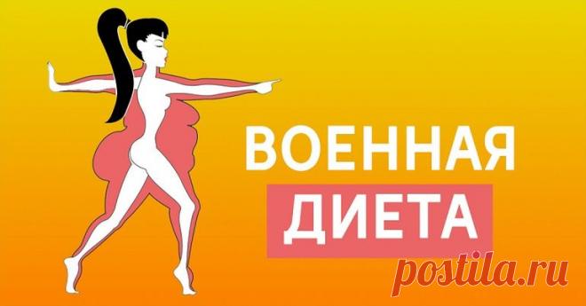 Трехдневная военная диета: за неделю уходит 4,5 килограмма жира! Надежный план питания.