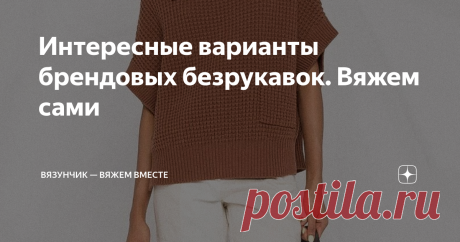 Интересные варианты брендовых безрукавок. Вяжем сами Сегодня хотела бы показать вам, какими разными могут быть вязаные безрукавки. Мы все привыкли, что они чаще всего с аранами, лаконичной формы и цвета. Но есть и другие варианты. В частности модные бренды предлагают модели, выступающие в качестве акцента — ажурные, с пайетками и другие. Давайте смотреть. Безрукавка от Фабианы Филиппи Интересная модель с простым узором и декором в виде деревянной пуговицы. Больше всего мне...